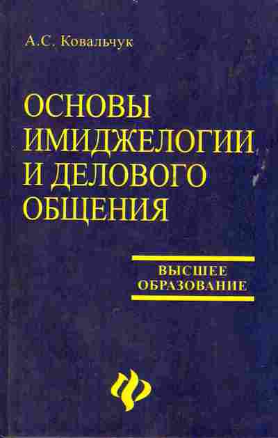 Книга Ковальчук А.С. Основы имиджелогии и делового общения, 11-8104, Баград.рф